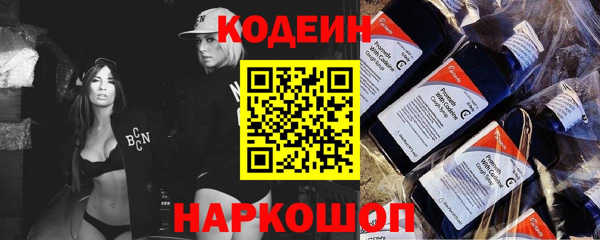 Кодеиновый сироп Lean напиток Lean (лин)  Вход с VPN  Тосно  Кодеиновый сироп Lean Purple Drank 
